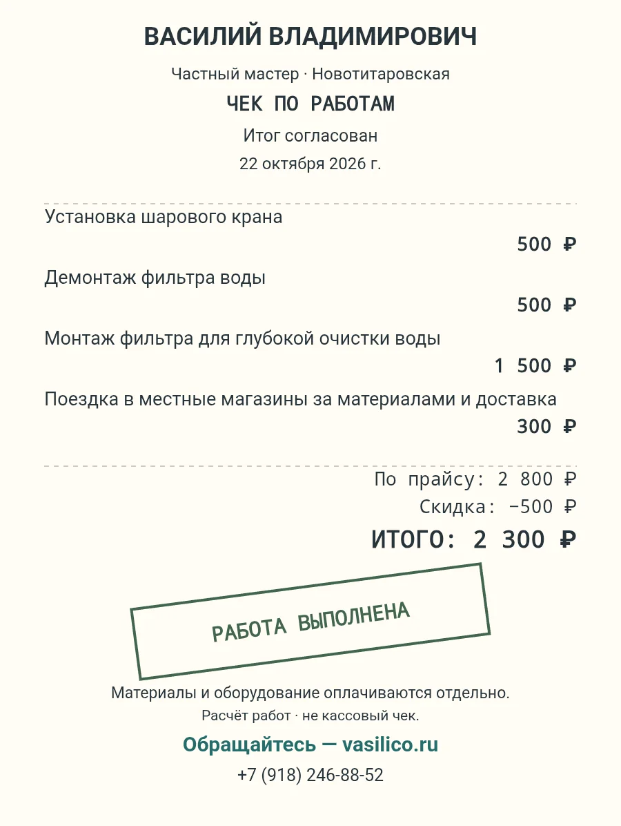 Чек этого выезда: работы и поездка 2800 рублей, скидка 500 рублей, итог 2300 рублей